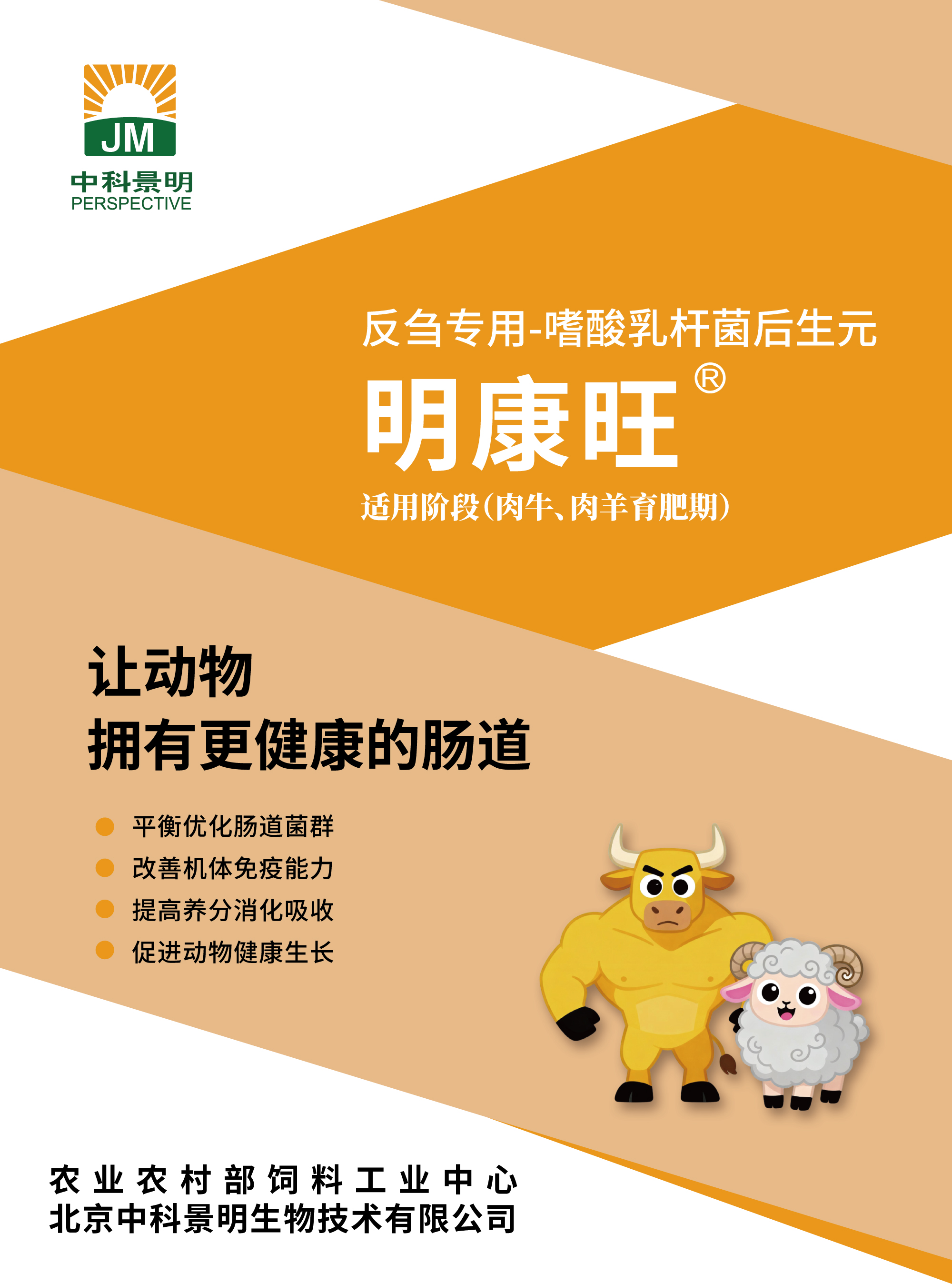 明康旺反刍专用后生元1.jpg